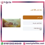 جابا بلس 30 كيس بطاقة معلومات عربية مع صورة العبوة الأصلية