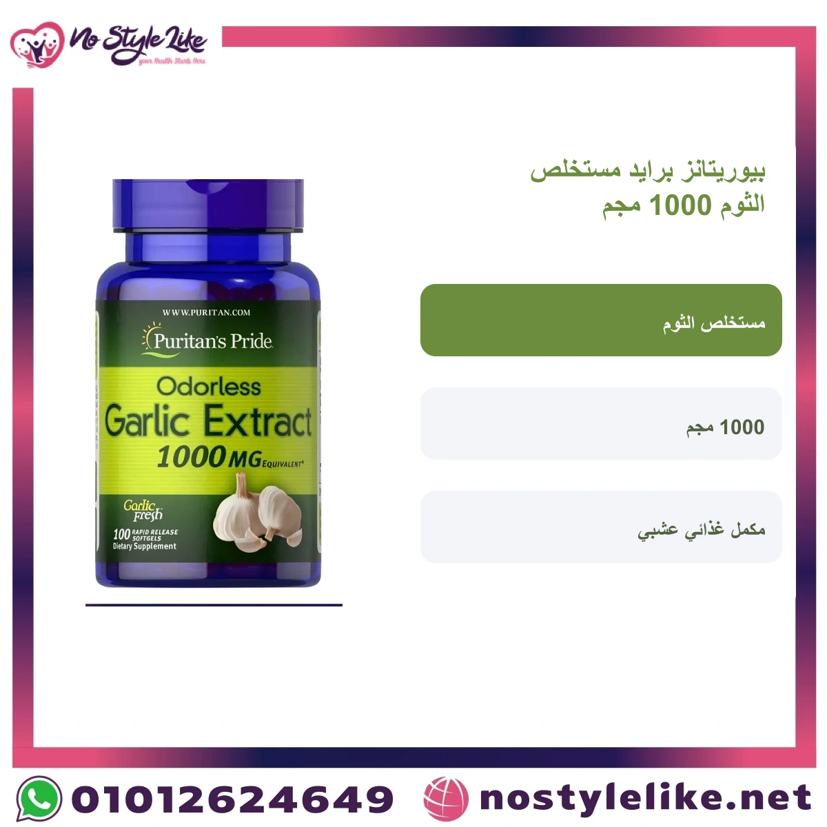 Puritan’s Pride Odorless Garlic 1000 mg 100 Softgels | مكمل الثوم - الصورة 3