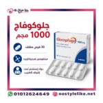 بطاقة معلومات عربية عن جلوكوفاج 1000 مجم 30 قرص