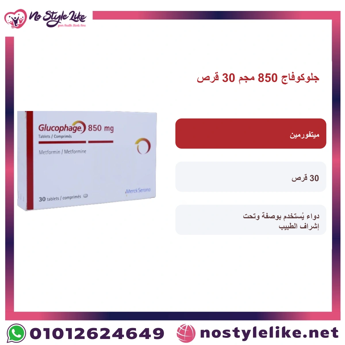 Glucophage 850 دواء جلوكوفاج 850 مجم لعلاج السكري من النوع الثاني – تنظيم مستوى السكر في الدم - الصورة 4