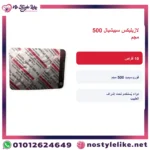 لازيليكس سبيشيال 500 مجم بطاقة عربية مع صورة العبوة الأصلية