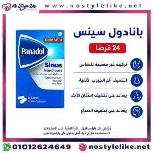 بانادول سينس 24 قرصاً – تركيبة غير مسببة للنعاس لتخفيف ألم الجيوب الأنفية واحتقان الأنف