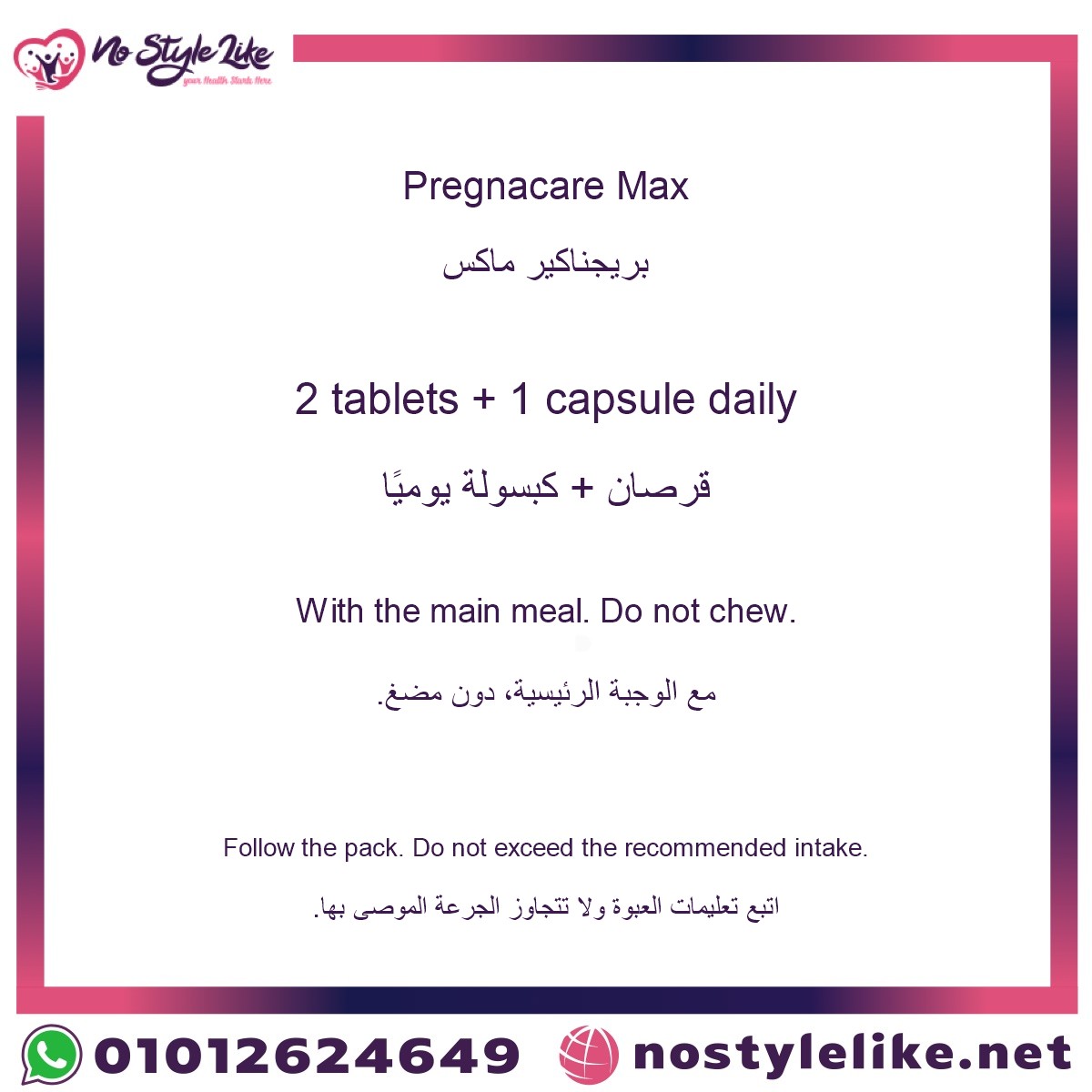 Pregnacare Max daily directions — الجرعة اليومية