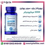 Puritan’s Pride Biotin 5000 mg 60 Capsules بيوتين اقراص المكمل الأقوي لصحة وتقوية شعر المرأة - الصورة 4