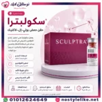 Sculptra سكلبترا – محفّز كولاجين ببولي إل-حمض اللاكتيك - الصورة 3