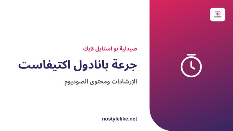 جرعة بانادول اكتيفاست وطريقة الاستخدام ومحتوى الصوديوم