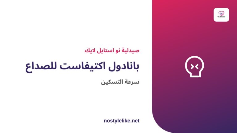 بانادول اكتيفاست للصداع وسرعة التسكين