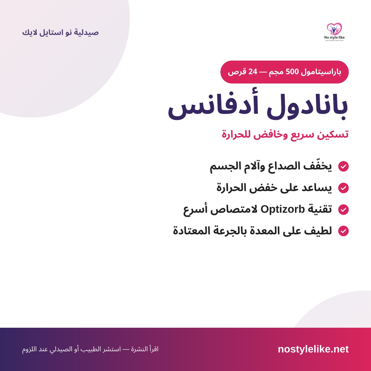 بانادول ادفنس - باراسيتامول مسكن وخافض للحرارة