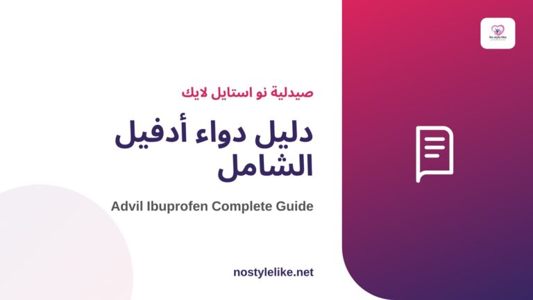 دواء أدفيل إيبوبروفين - دليل شامل من نو استايل لايك