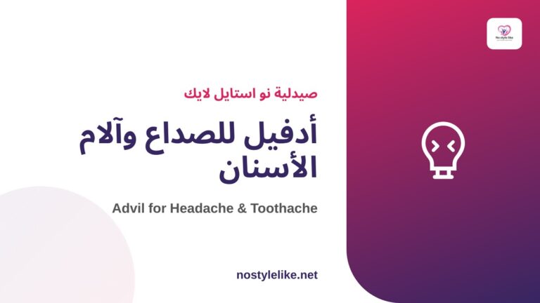 أدفيل للصداع وآلام الأسنان - مسكن إيبوبروفين من نو استايل لايك