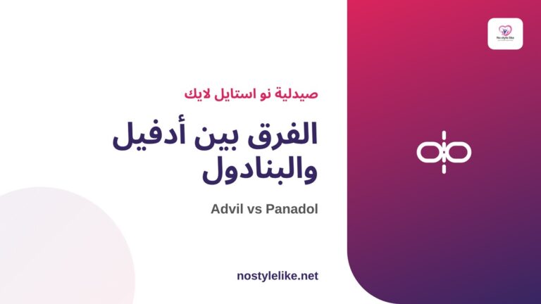 الفرق بين أدفيل والبنادول - مقارنة المسكنات من نو استايل لايك
