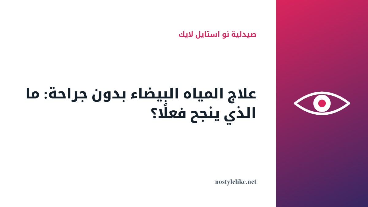 علاج المياه البيضاء بدون جراحة بقطرة كاتالين Catalin Eye Drops من صيدلية نو استايل لايك