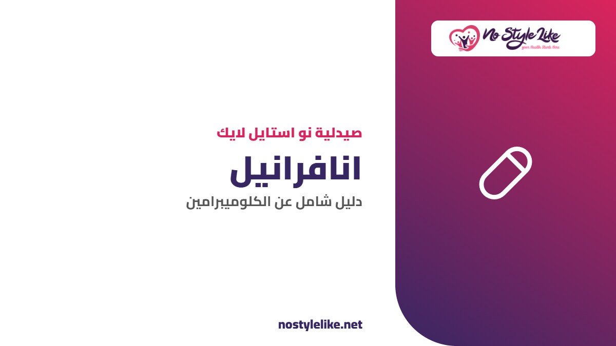 انافرانيل دليل شامل عن أقراص الكلوميبرامين من صيدلية نو استايل لايك