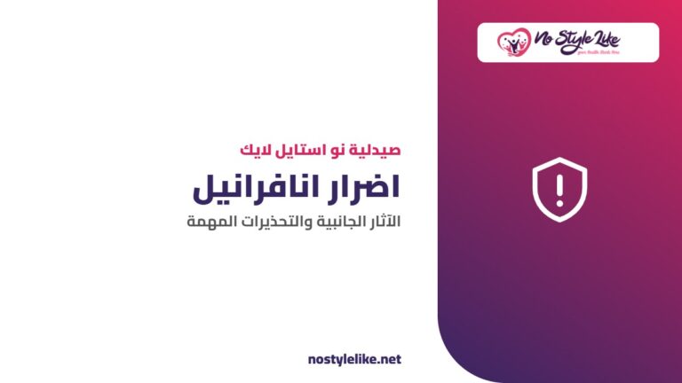 اضرار انافرانيل والآثار الجانبية والتحذيرات المهمة