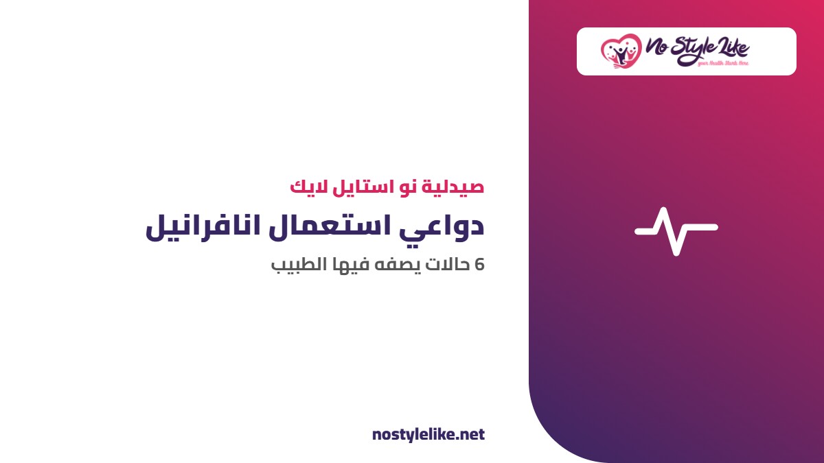 دواعي استعمال انافرانيل والحالات التي يصفه فيها الطبيب