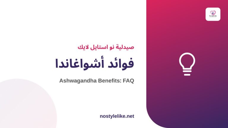 فوائد أشواغاندا - عشبة التوتر من نو استايل لايك