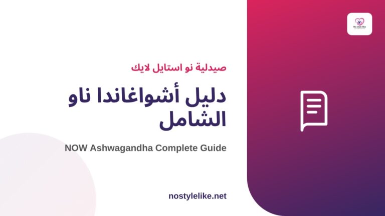 دليل أشواغاندا ناو الشامل - نو استايل لايك