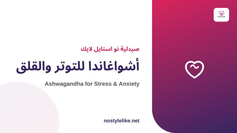 أشواغاندا للتوتر والقلق - دعم طبيعي من نو استايل لايك