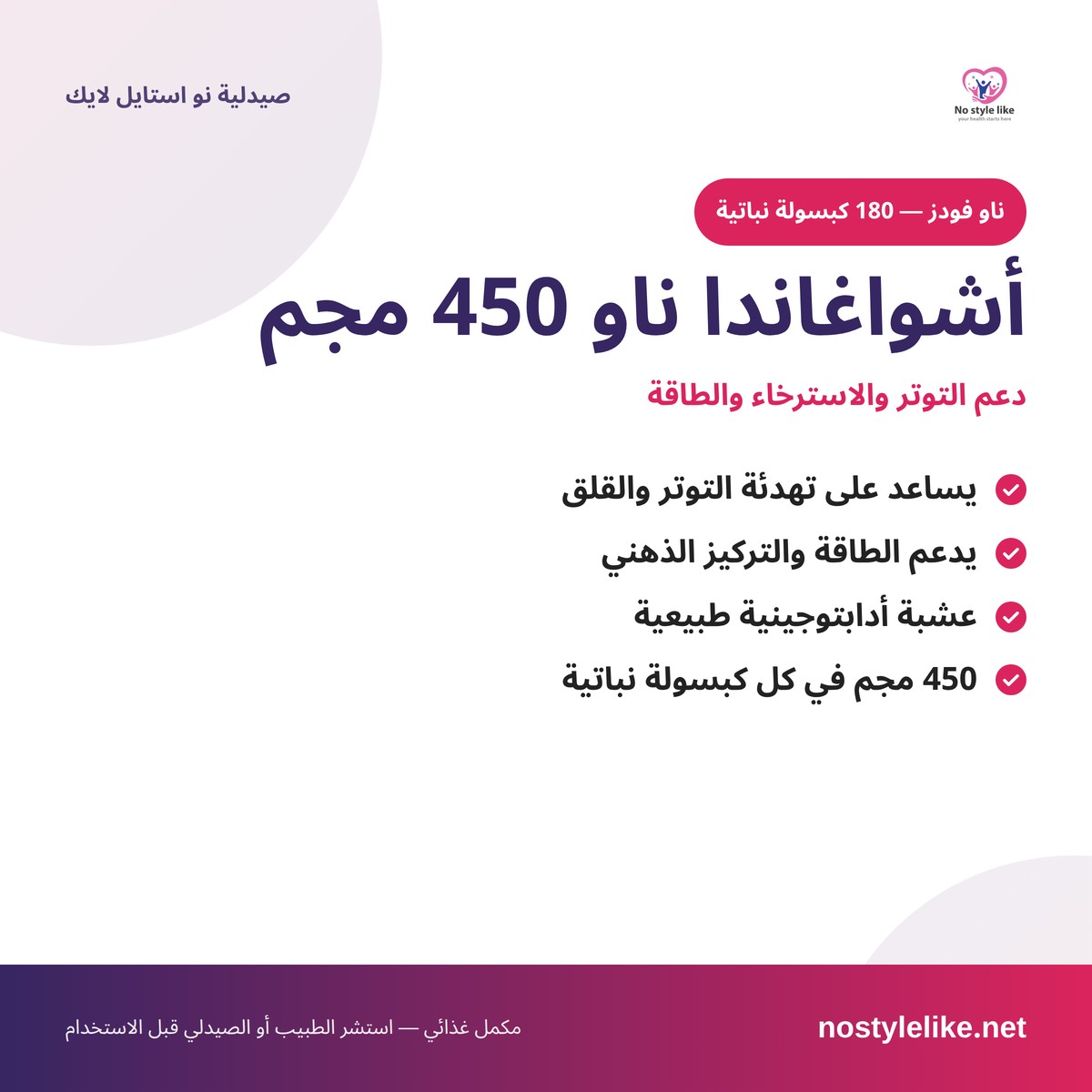 اشواغاندا ناو 450 مجم - مكمل للتوتر والطاقة من نو استايل لايك
