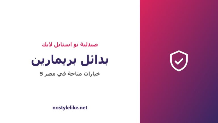 بدائل بريمارين المتاحة في مصر ومقارنة بينها