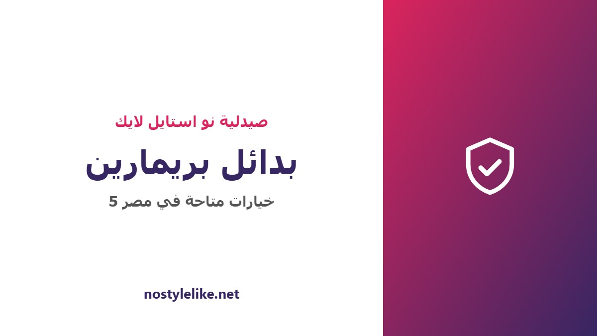 بدائل بريمارين المتاحة في مصر ومقارنة بينها