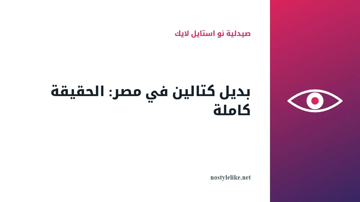 بديل كتالين في مصر وقطرة كاتالين Catalin Eye Drops من صيدلية نو استايل لايك