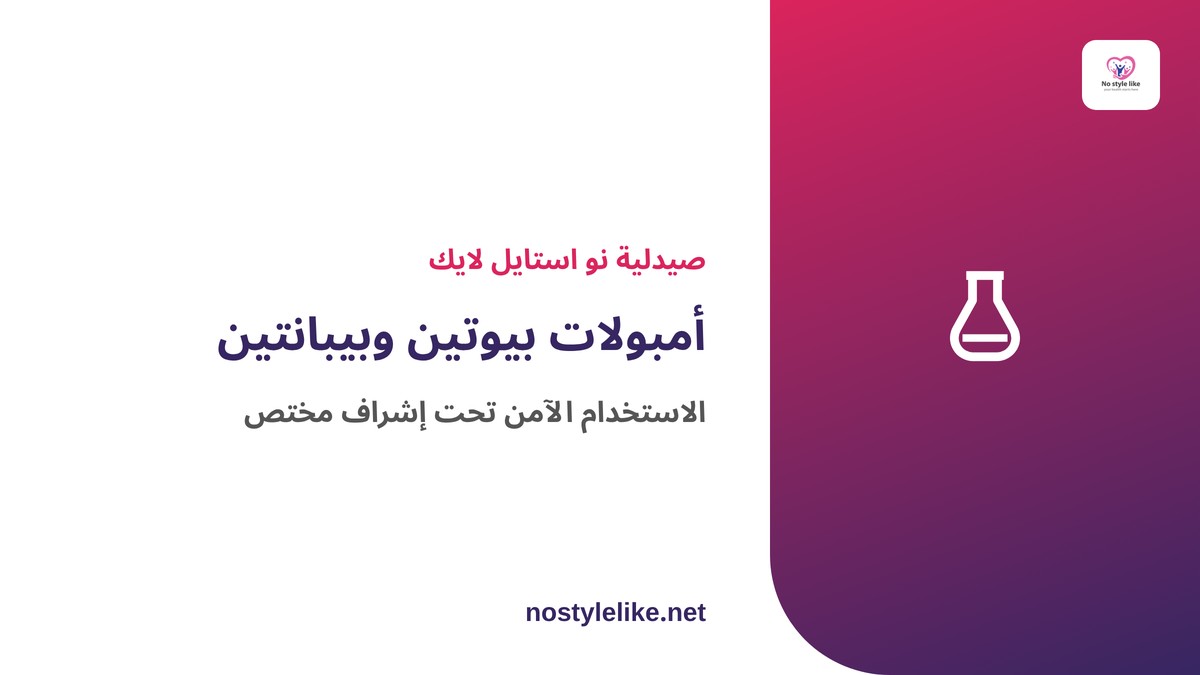 أمبولات بيوتين وبيبانتين – الاستخدام الآمن تحت إشراف مختص