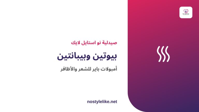 بيوتين وبيبانتين – أمبولات باير الفرنسية للشعر والأظافر