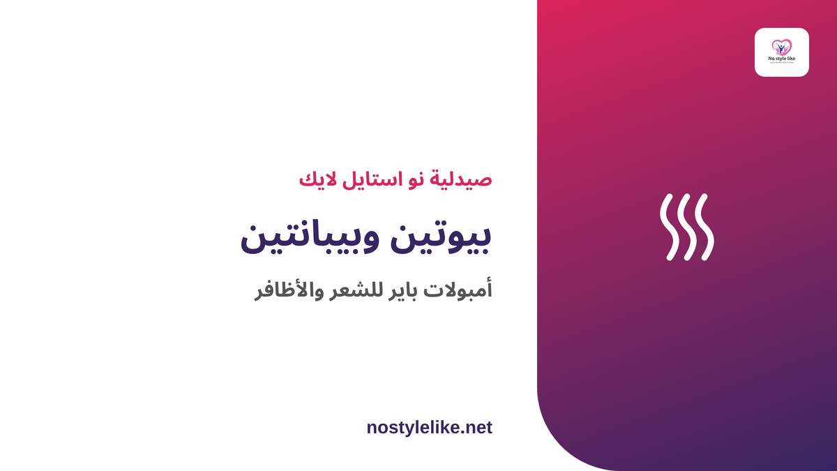 بيوتين وبيبانتين – أمبولات باير الفرنسية للشعر والأظافر