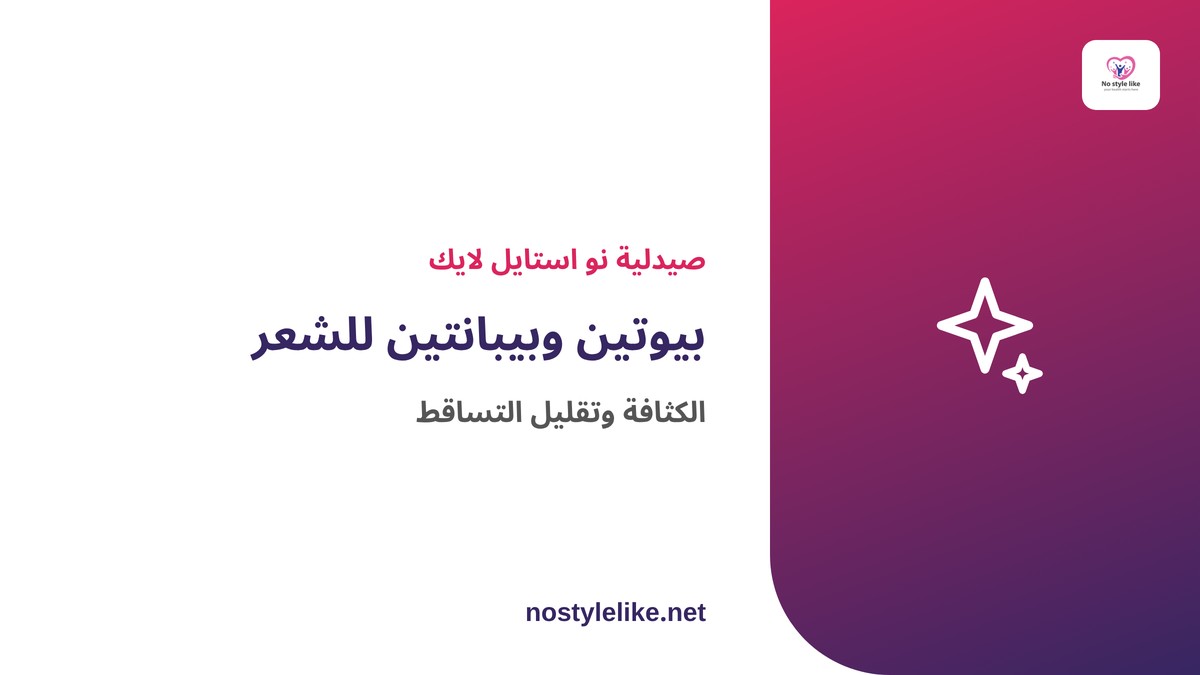 بيوتين وبيبانتين للشعر – دعم الكثافة وتقليل التساقط