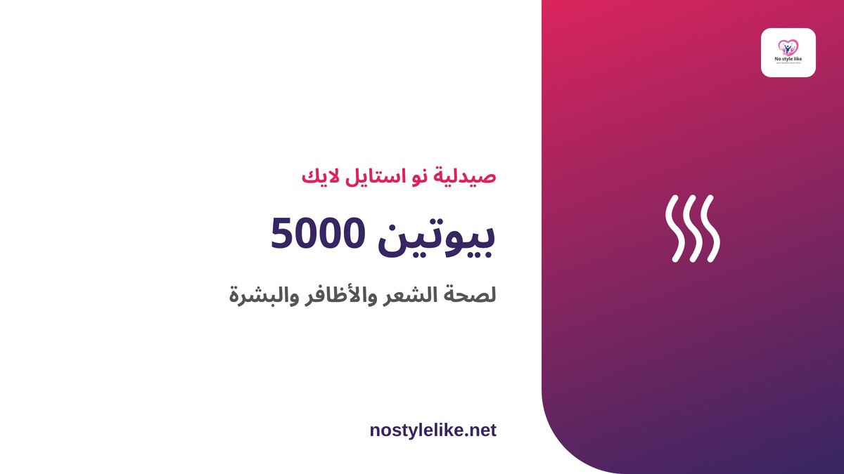 بيوتين 5000 – مكمل فيتامين ب7 لصحة الشعر والأظافر والبشرة