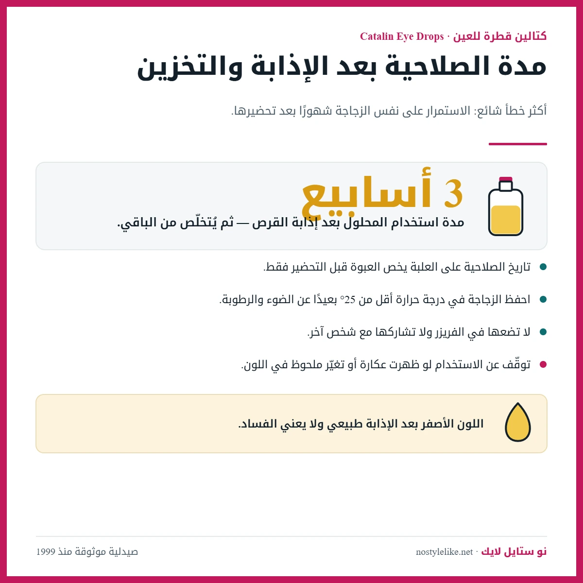 إنفوجرافيك مدة صلاحية قطرة كاتالين Catalin Eye Drops بعد إذابة القرص وهي 3 أسابيع وطريقة التخزين الصحيحة