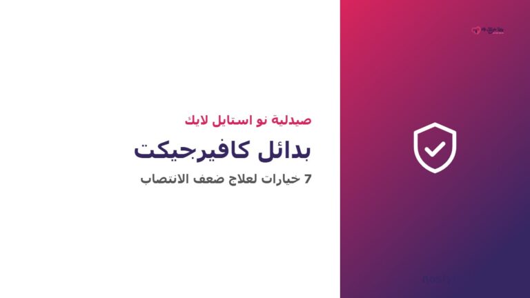 بدائل كافيرجيكت في مصر - 7 خيارات لعلاج ضعف الانتصاب