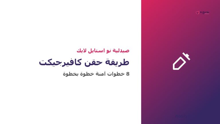 طريقة حقن كافيرجيكت خطوة بخطوة - دليل مصور من صيدلية نو استايل لايك