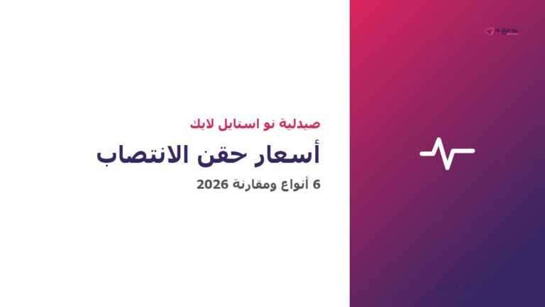 أسعار حقن الانتصاب في مصر 2026 - مقارنة 6 أنواع