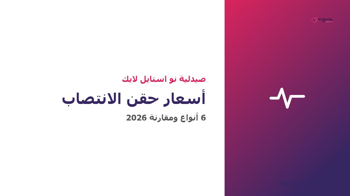 أسعار حقن الانتصاب في مصر 2026 - مقارنة 6 أنواع