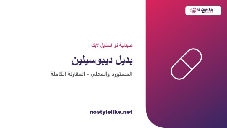 بديل ديبوسيلين في مصر - مقارنة المستورد والمحلي