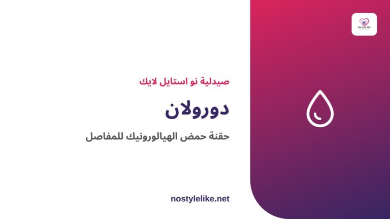 دورولان حقنة حمض الهيالورونيك المثبّت للمفاصل من Bioventus