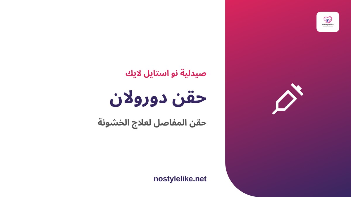حقن دورولان داخل المفصل لعلاج خشونة الركبة