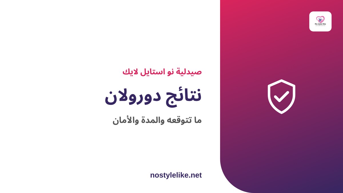 نتائج دورولان ومدتها والأمان بعد الحقن