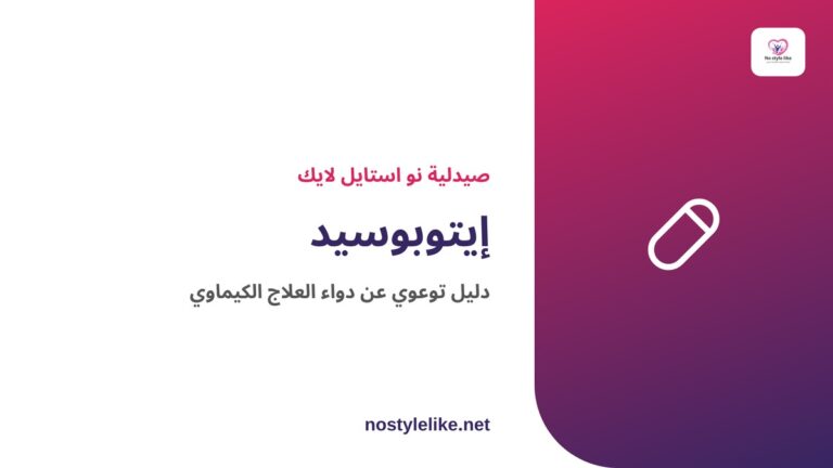 إيتوبوسيد إيتوفيل دواء كيماوي مضاد للأورام - مقال توعوي