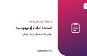 استخدامات إيتوبوسيد ودواعي الاستعمال - مقال توعوي