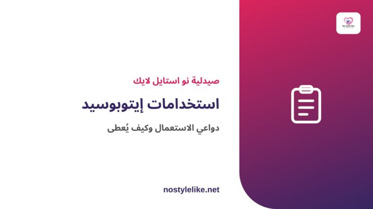 استخدامات إيتوبوسيد ودواعي الاستعمال - مقال توعوي
