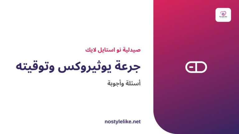 جرعة يوثيروكس وتوقيت تناوله على الريق قبل الإفطار
