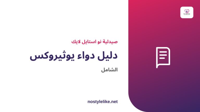 دواء يوثيروكس – دليل الاستخدام والجرعة والتحذيرات والتحاليل