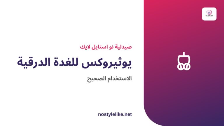 يوثيروكس للغدة الدرقية – دواء ليفوثيروكسين لعلاج قصور نشاط الغدة