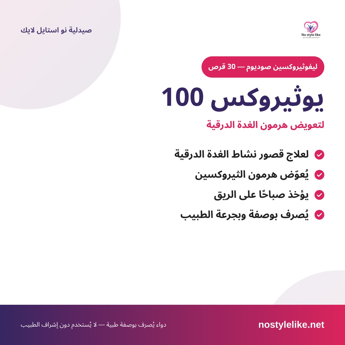 يوثيروكس 100 - ليفوثيروكسين لعلاج قصور الغدة الدرقية