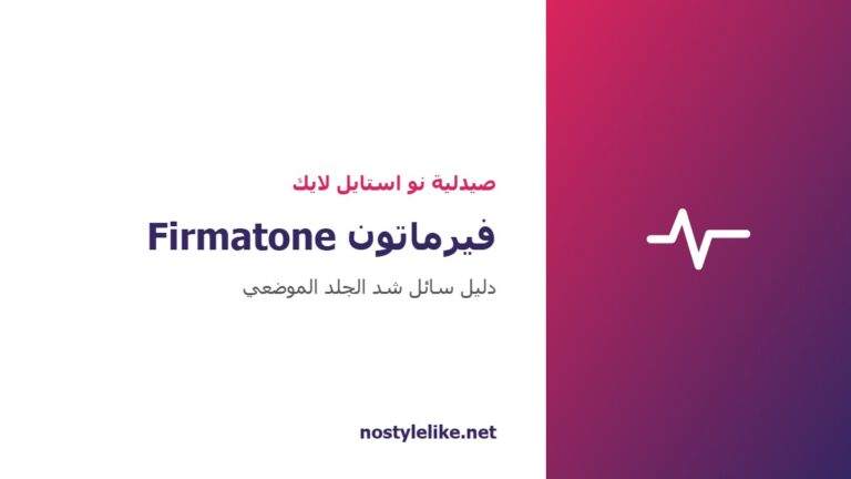 فيرماتون Firmatone سائل شد الجلد الموضعي من Nanostetic دليل صيدلية نو استايل لايك