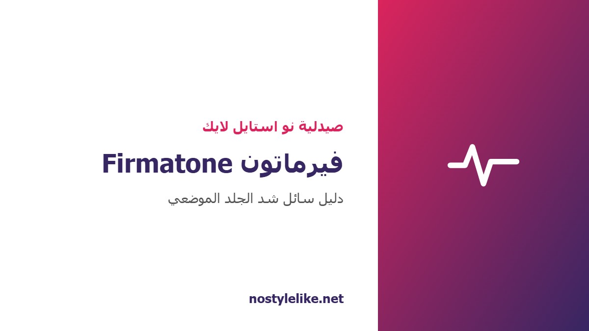 فيرماتون Firmatone سائل شد الجلد الموضعي من Nanostetic دليل صيدلية نو استايل لايك