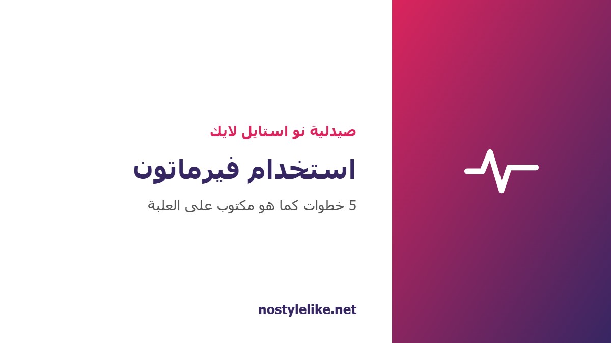 استخدام فيرماتون خطوة بخطوة كما هو مكتوب على العلبة من صيدلية نو استايل لايك